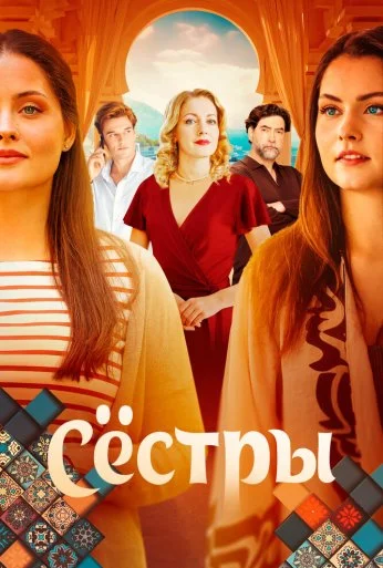 Сёстры (2025) онлайн бесплатно